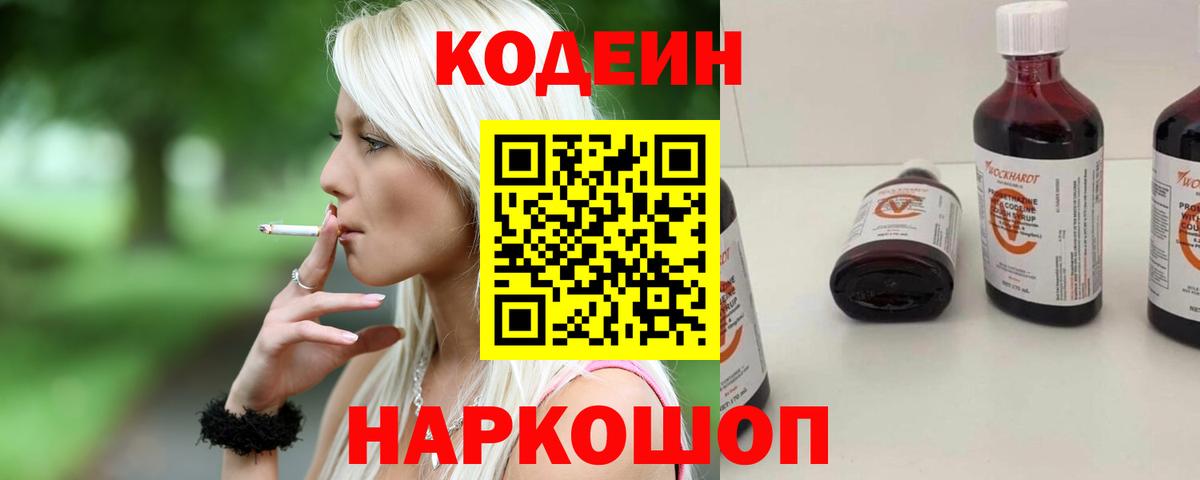 Кодеин напиток Lean (лин)  купить наркотик  Codein Purple Drank  Верхняя Пышма  Вход с VPN 